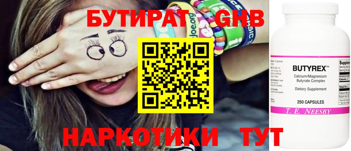 БУТИРАТ оксибутират Курганинск