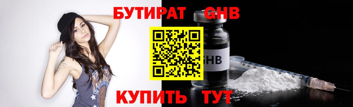 БУТИРАТ GHB  Вход с VPN  Курганинск 