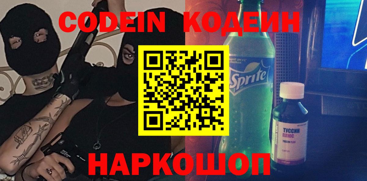Codein напиток Lean (лин)  Кодеин Purple Drank  Вход с VPN  Курганинск 